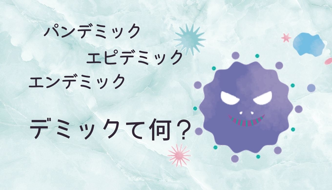パンデミックとエピデミックとエンデミック デミックって何 ちがいたんてい