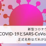 新型コロナウイルスのCOVID-19とSARS-CoV-2の違い！正式名称は誰が決めるのか