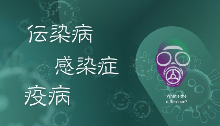伝染病と感染症と疫病の違い ちがいたんてい